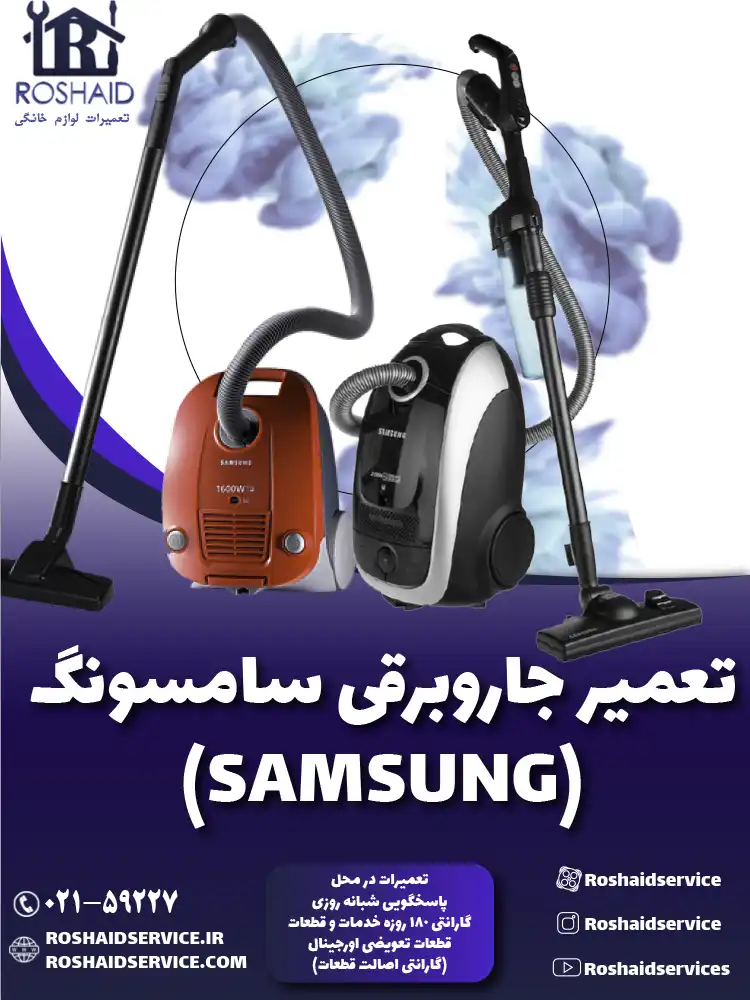 تعمیر جاروبرقی سامسونگ